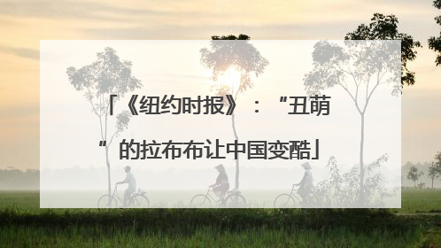 《纽约时报》：“丑萌”的拉布布让中国变酷