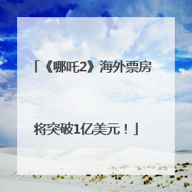 《哪吒2》海外票房将突破1亿美元！