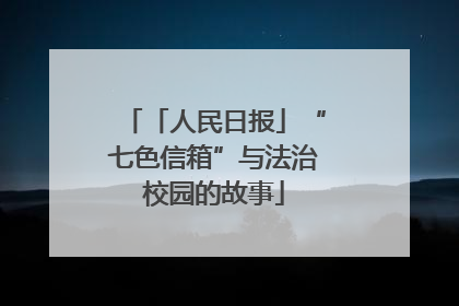 「人民日报」“七色信箱”与法治校园的故事