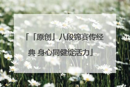 「原创」八段锦赛传经典 身心同健绽活力