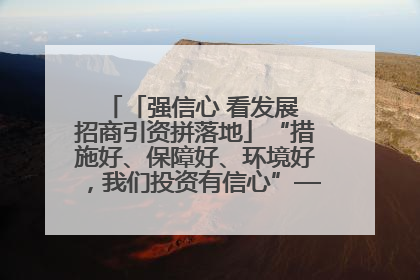 「强信心 看发展 招商引资拼落地」“措施好、保障好、环境好，我们投资有信心”——平凉工业园区医药原料绿色制造项目见闻