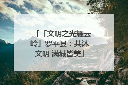 「文明之光耀云岭」罗平县：共沐文明 满城皆美