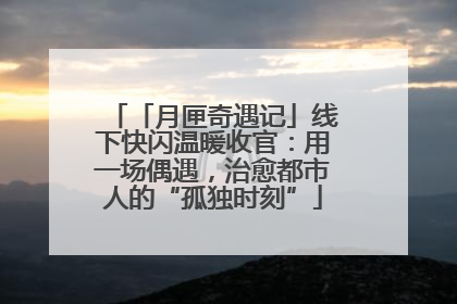 「月匣奇遇记」线下快闪温暖收官：用一场偶遇，治愈都市人的“孤独时刻”