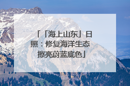 「海上山东」日照：修复海洋生态 擦亮蔚蓝底色