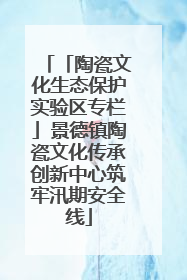 「陶瓷文化生态保护实验区专栏」景德镇陶瓷文化传承创新中心筑牢汛期安全线