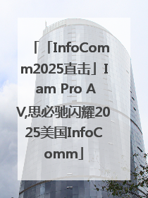 「InfoComm2025直击」I am Pro AV,思必驰闪耀2025美国InfoComm