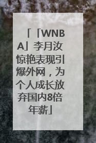 「WNBA」李月汝惊艳表现引爆外网，为个人成长放弃国内8倍年薪
