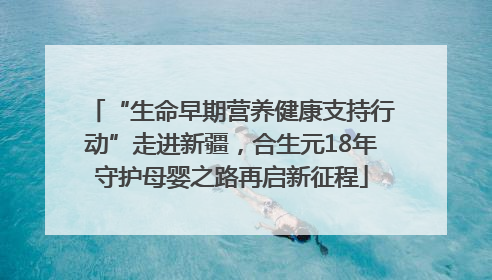 “生命早期营养健康支持行动”走进新疆，合生元18年守护母婴之路再启新征程