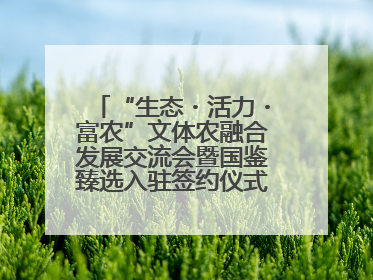 “生态・活力・富农”文体农融合发展交流会暨国鉴臻选入驻签约仪式在鹤鸣湖举办