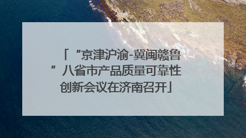 “京津沪渝-冀闽赣鲁”八省市产品质量可靠性创新会议在济南召开