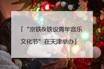 “京铁&铁设青年音乐文化节”在天津举办