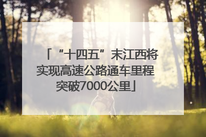 “十四五”末江西将实现高速公路通车里程突破7000公里