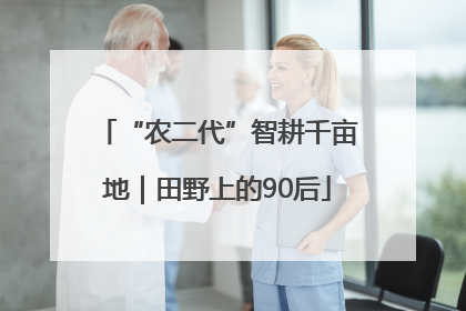 “农二代”智耕千亩地｜田野上的90后