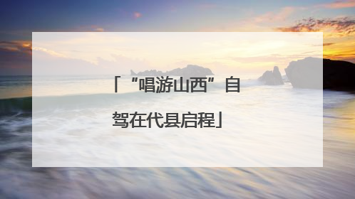 “唱游山西”自驾在代县启程