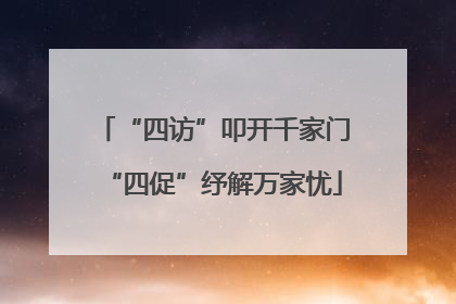 “四访”叩开千家门“四促”纾解万家忧