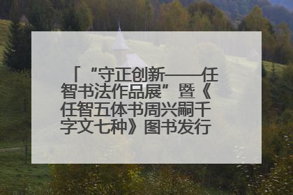 “守正创新——任智书法作品展”暨《任智五体书周兴嗣千字文七种》图书发行仪式在京举