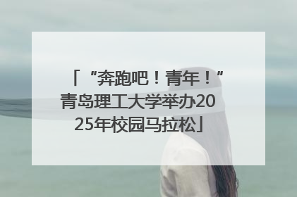 “奔跑吧！青年！”青岛理工大学举办2025年校园马拉松