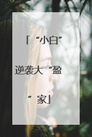 “小白”逆袭大“盈”家