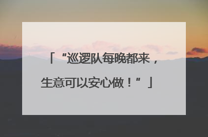 “巡逻队每晚都来，生意可以安心做！”