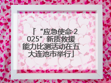 “应急使命·2025”新质救援能力比测活动在五大连池市举行