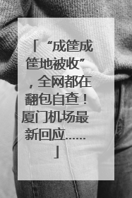 “成筐成筐地被收”，全网都在翻包自查！厦门机场最新回应……