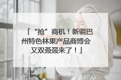 “抢”商机！新疆巴州特色林果产品商博会又双叒叕来了！