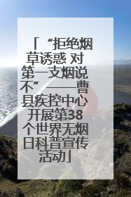 “拒绝烟草诱惑 对第一支烟说不”——曹县疾控中心开展第38个世界无烟日科普宣传活动