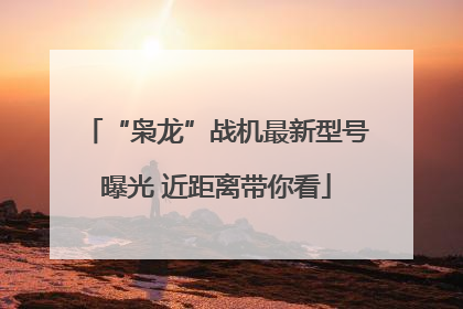 “枭龙”战机最新型号曝光 近距离带你看