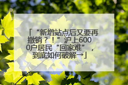 “新增站点后又要再撤销？！”沪上6000户居民“回家难”，到底如何破解→