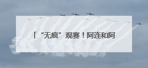 “无痕”观赛！阿连和阿苏握手言和，球迷们挥一挥衣袖，不留下一片云彩