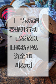 “泉城消费提升行动”已发放以旧换新补贴资金18.8亿元