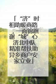 “济”时相助暖商路，一面锦旗谢“城”心 济北中队精准帮扶助异乡商户安家立业