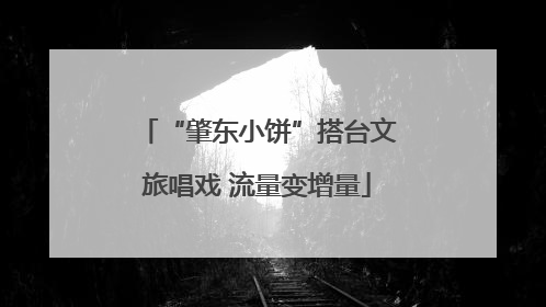 “肇东小饼”搭台文旅唱戏 流量变增量