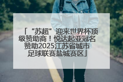 “苏超”迎来世界杯顶级赞助商！悦达起亚冠名赞助2025江苏省城市足球联赛盐城赛区