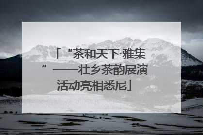 “茶和天下·雅集”——壮乡茶韵展演活动亮相悉尼
