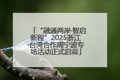 “融通两岸·智启新程”2025浙江·台湾合作周宁波专场活动正式启幕