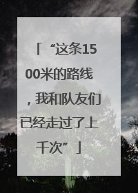 “这条1500米的路线，我和队友们已经走过了上千次”