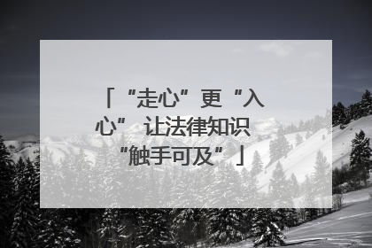 “走心”更“入心” 让法律知识 “触手可及”