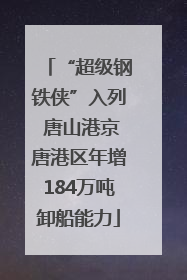 “超级钢铁侠”入列 唐山港京唐港区年增184万吨卸船能力