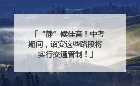 “静”候佳音！中考期间，诏安这些路段将实行交通管制！
