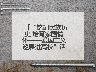 “铭记民族历史 培育家国情怀——爱国主义巡展进高校”活动在兰大启动
