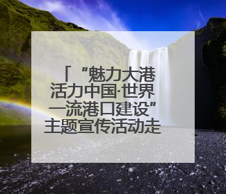 “魅力大港 活力中国·世界一流港口建设”主题宣传活动走进山东