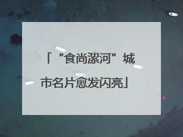 “食尚漯河”城市名片愈发闪亮