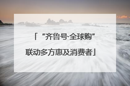 “齐鲁号·全球购”联动多方惠及消费者