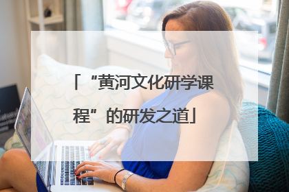 “黄河文化研学课程”的研发之道