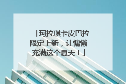 珂拉琪卡皮巴拉限定上新，让慵懒充满这个夏天！
