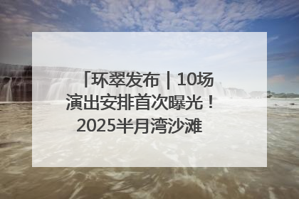 环翠发布｜10场演出安排首次曝光！2025半月湾沙滩音乐节即将举办