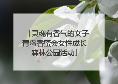 灵魂有香气的女子青岛香蜜会女性成长森林公园活动