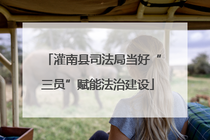 灌南县司法局当好“三员”赋能法治建设