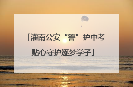 灌南公安“警”护中考 贴心守护逐梦学子